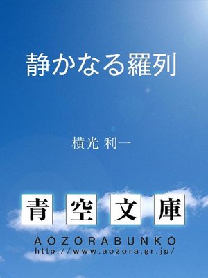 cover image of 静かなる羅列